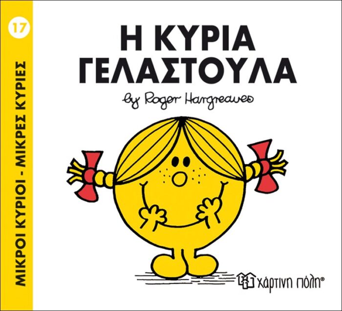 Μικροί Κύριοι Μικρές Κυρίες - 17 Η Κυρία Γελαστούλα - Image 1