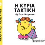 Μικροί Κύριοι Μικρές Κυρίες - 18 Η Κυρία Τακτική