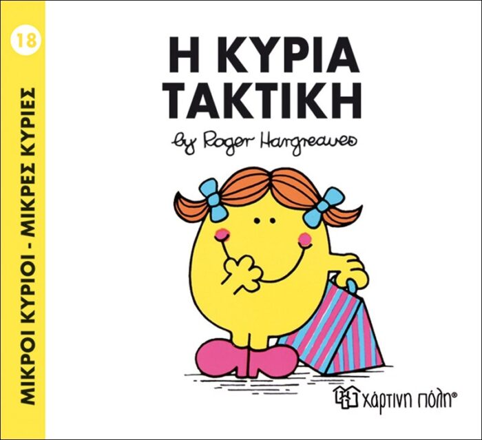 Μικροί Κύριοι Μικρές Κυρίες - 18 Η Κυρία Τακτική - Image 1