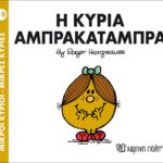 Μικροί Κύριοι Μικρές Κυρίες - 19 Η Κυρία Αμπρακαταμπρα