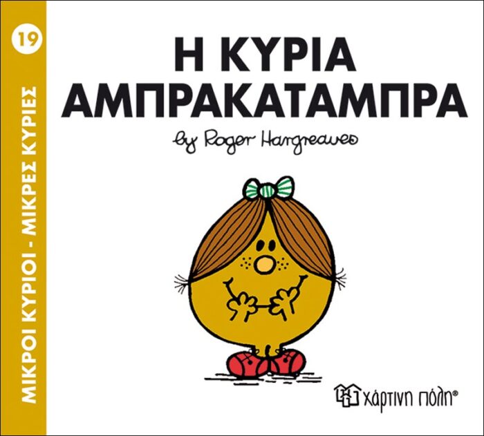 Μικροί Κύριοι Μικρές Κυρίες - 19 Η Κυρία Αμπρακαταμπρα Μικροί Κύριοι Μικρές Κυρίες - 19 Η Κυρία Αμπρακαταμπρα - Image 1