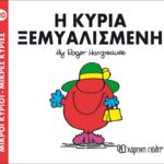Μικροί Κύριοι Μικρές Κυρίες - 20 Η Κυρία Ξεμυαλισμένη