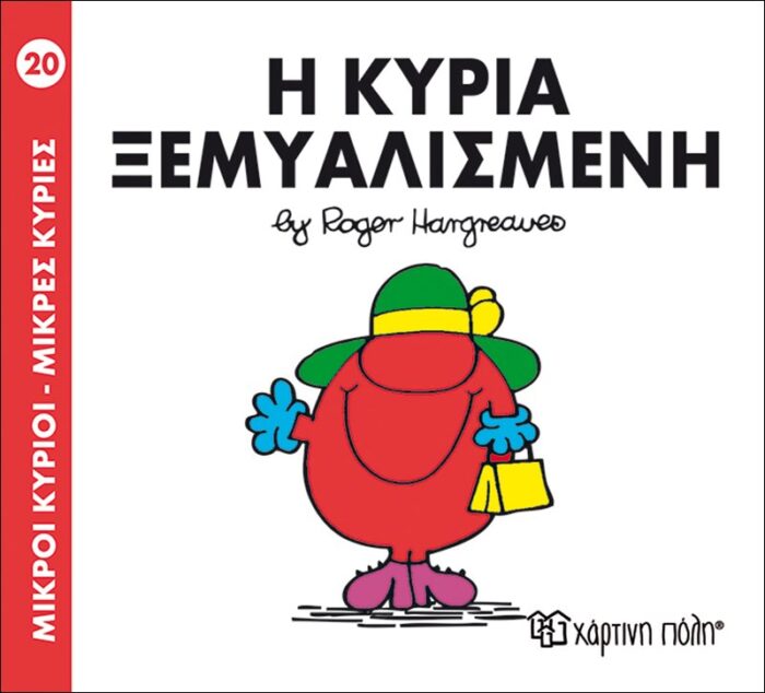 Μικροί Κύριοι Μικρές Κυρίες - 20 Η Κυρία Ξεμυαλισμένη - Image 1