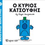 Μικροί Κύριοι Μικρές Κυρίες - 21 Ο Κύριος Κατσούφης