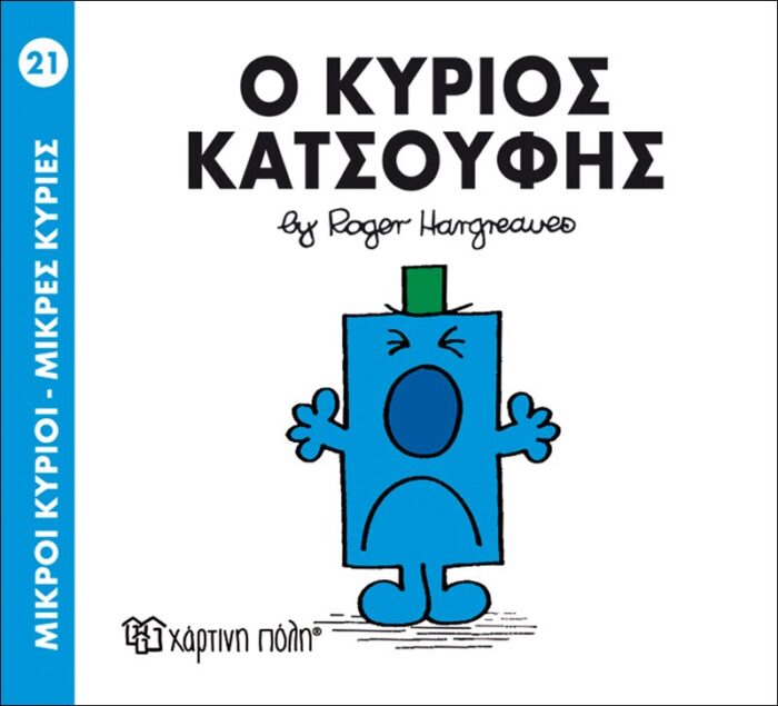 Μικροί Κύριοι Μικρές Κυρίες - 21 Ο Κύριος Κατσούφης - Image 1