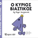 Μικροί Κύριοι Μικρές Κυρίες - 24 Ο Κύριος Βιαστικός