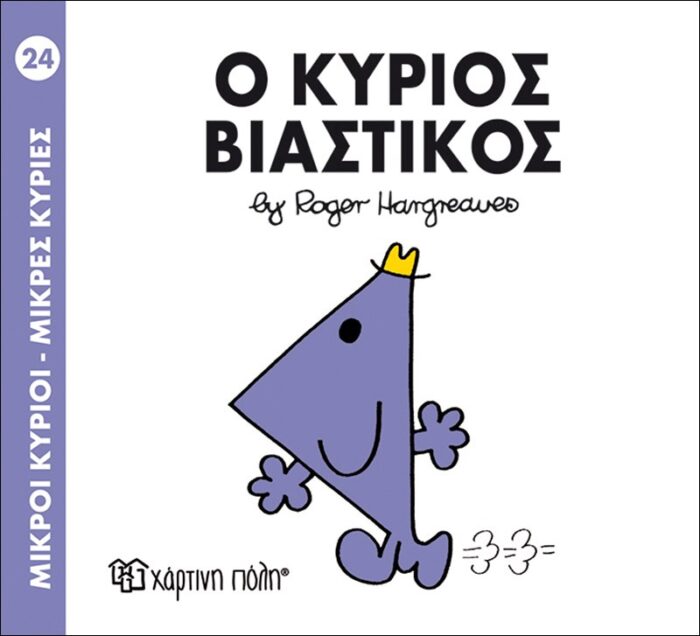 Μικροί Κύριοι Μικρές Κυρίες - 24 Ο Κύριος Βιαστικός Μικροί Κύριοι Μικρές Κυρίες - 24 Ο Κύριος Βιαστικός - Image 1
