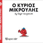 Μικροί Κύριοι Μικρές Κυρίες - 25 Ο Κύριος Μικρούλης