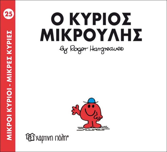 Μικροί Κύριοι Μικρές Κυρίες - 25 Ο Κύριος Μικρούλης - Image 1