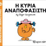 Μικροί Κύριοι Μικρές Κυρίες - 26 Η Κυρία Αναποφάσιστη