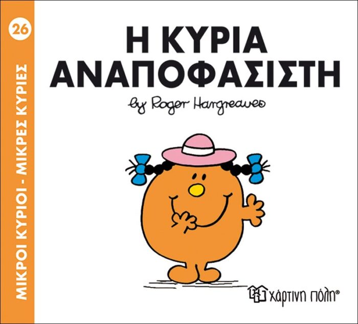 Μικροί Κύριοι Μικρές Κυρίες - 26 Η Κυρία Αναποφάσιστη - Image 1