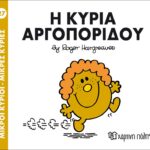 Μικροί Κύριοι Μικρές Κυρίες - 27 Η Κυρία Αργοπορίδου