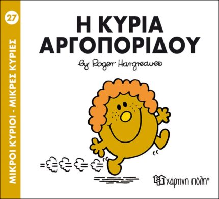 Μικροί Κύριοι Μικρές Κυρίες - 27 Η Κυρία Αργοπορίδου