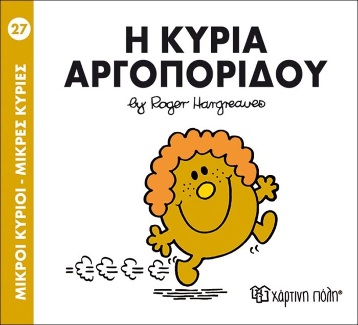 Μικροί Κύριοι Μικρές Κυρίες - 27 Η Κυρία Αργοπορίδου - Image 1