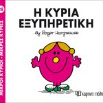 Μικροί Κύριοι Μικρές Κυρίες - 28 Η Κυρία Εξυπηρετική