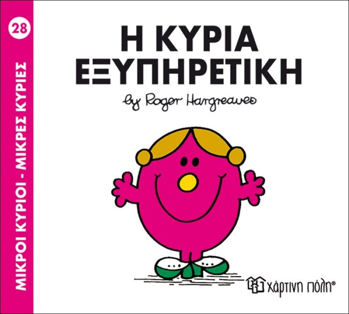 Μικροί Κύριοι Μικρές Κυρίες - 28 Η Κυρία Εξυπηρετική - Image 1