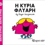 Μικροί Κύριοι Μικρές Κυρίες - 29 Η Κυρία Φλύαρη