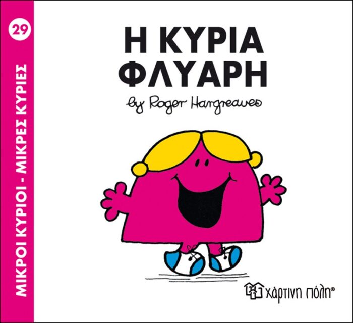 Μικροί Κύριοι Μικρές Κυρίες - 29 Η Κυρία Φλύαρη - Image 1