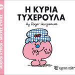 Μικροί Κύριοι Μικρές Κυρίες - 30 Η Κυρία Τυχερούλα