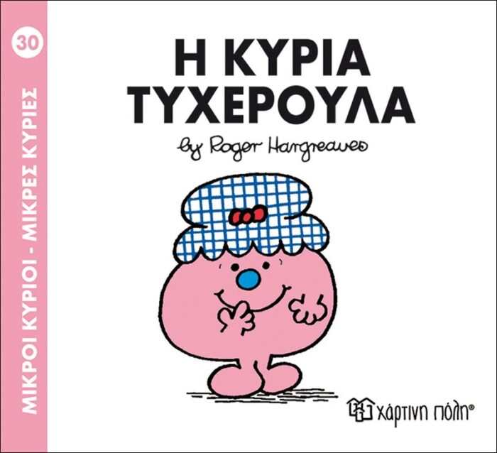 Μικροί Κύριοι Μικρές Κυρίες - 30 Η Κυρία Τυχερούλα - Image 1