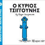 Μικροί Κύριοι Μικρές Κυρίες - 31 Ο Κύριος Τσιγκούνης