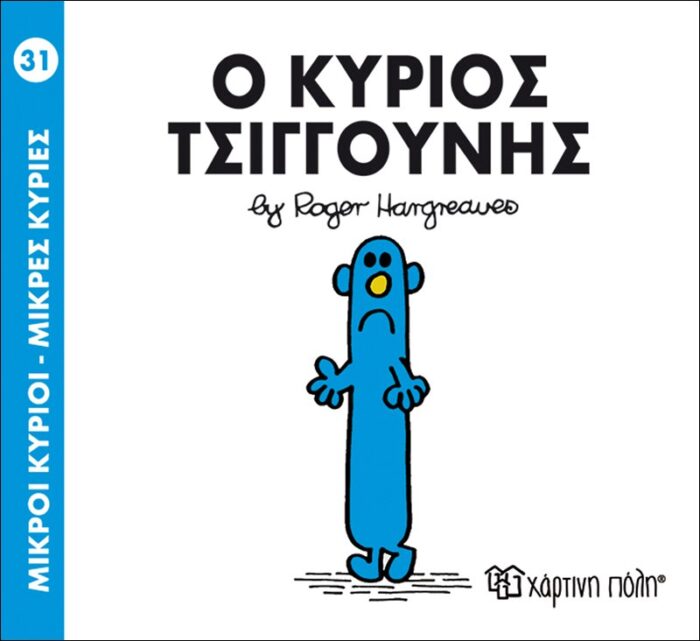 Μικροί Κύριοι Μικρές Κυρίες - 31 Ο Κύριος Τσιγκούνης - Image 1
