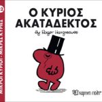 Μικροί Κύριοι Μικρές Κυρίες - 32 Ο Κύριος Ακατάδεκτος