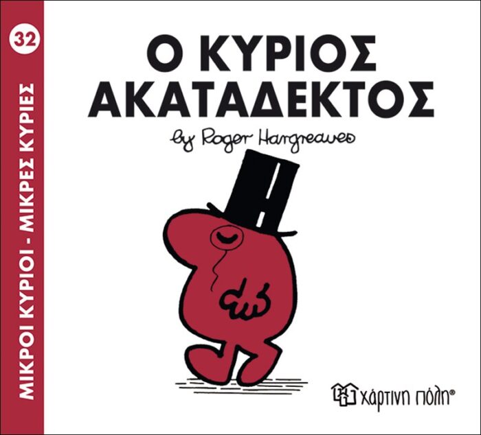 Μικροί Κύριοι Μικρές Κυρίες - 32 Ο Κύριος Ακατάδεκτος - Image 1