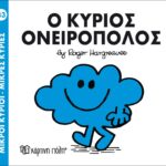 Μικροί Κύριοι Μικρές Κυρίες - 33 Ο Κύριος Ονειροπόλος