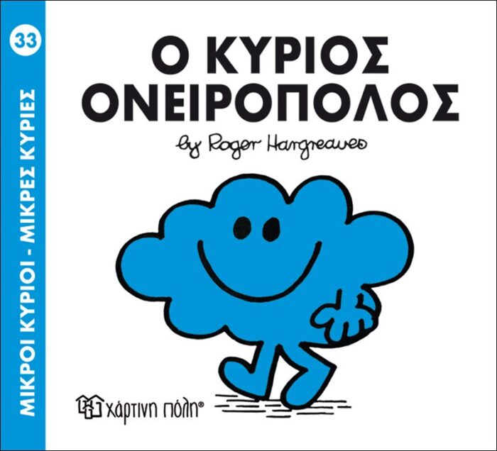Μικροί Κύριοι Μικρές Κυρίες - 33 Ο Κύριος Ονειροπόλος - Image 1