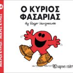 Μικροί Κύριοι Μικρές Κυρίες - 34 Ο Κύριος Φασαρίας