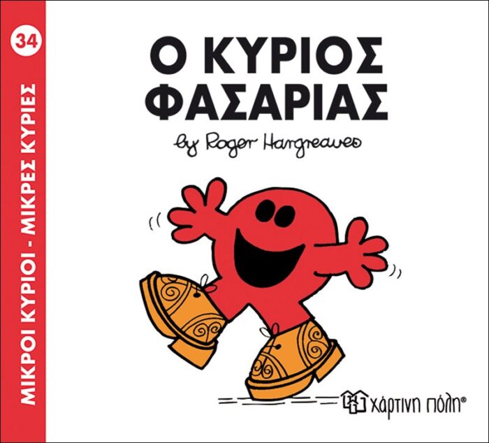 Μικροί Κύριοι Μικρές Κυρίες - 34 Ο Κύριος Φασαρίας - Image 1