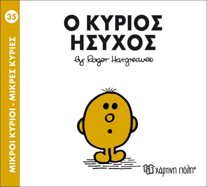 Μικροί Κύριοι Μικρές Κυρίες - 35 Ο Κύριος Ήσυχος - Image 1