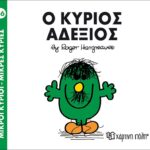 Μικροί Κύριοι Μικρές Κυρίες - 36 Ο Κύριος Αδέξιος