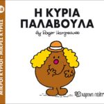 Μικροί Κύριοι Μικρές Κυρίες - 38 Η Κυρία Παλαβούλα