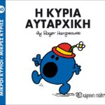 Μικροί Κύριοι Μικρές Κυρίες - 40 Η Κυρία Αυταρχική
