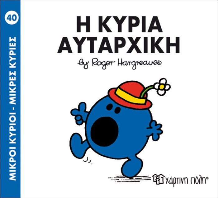 Μικροί Κύριοι Μικρές Κυρίες - 40 Η Κυρία Αυταρχική - Image 1