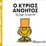 Μικροί Κύριοι Μικρές Κυρίες - 41 Ο Κύριος Ανόητος