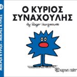Μικροί Κύριοι Μικρές Κυρίες - 42 Ο Κύριος Συναχούλης