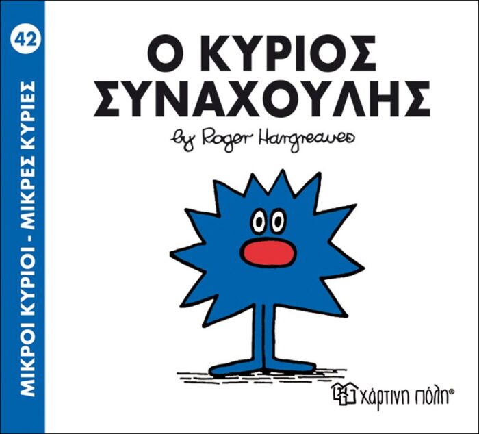 Μικροί Κύριοι Μικρές Κυρίες - 42 Ο Κύριος Συναχούλης - Image 1