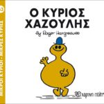 Μικροί Κύριοι Μικρές Κυρίες - 43 Ο Κύριος Χαζούλης