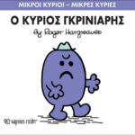 Μικροί Κύριοι Μικρές Κυρίες - 44 Ο Κύριος Γκρινιάρης