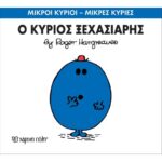 Μικροί Κύριοι Μικρές Κυρίες - 46 Ο Κύριος Ξεχασιάρης