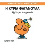 Μικροί Κύριοι Μικρές Κυρίες - 47 Η Κυρία Φαγανούλα