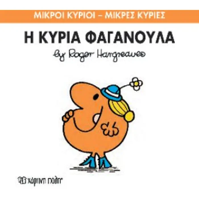 Μικροί Κύριοι Μικρές Κυρίες - 47 Η Κυρία Φαγανούλα - Image 1