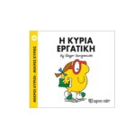 Μικροί Κύριοι Μικρές Κυρίες - 49 Η Κυρία Εργατική