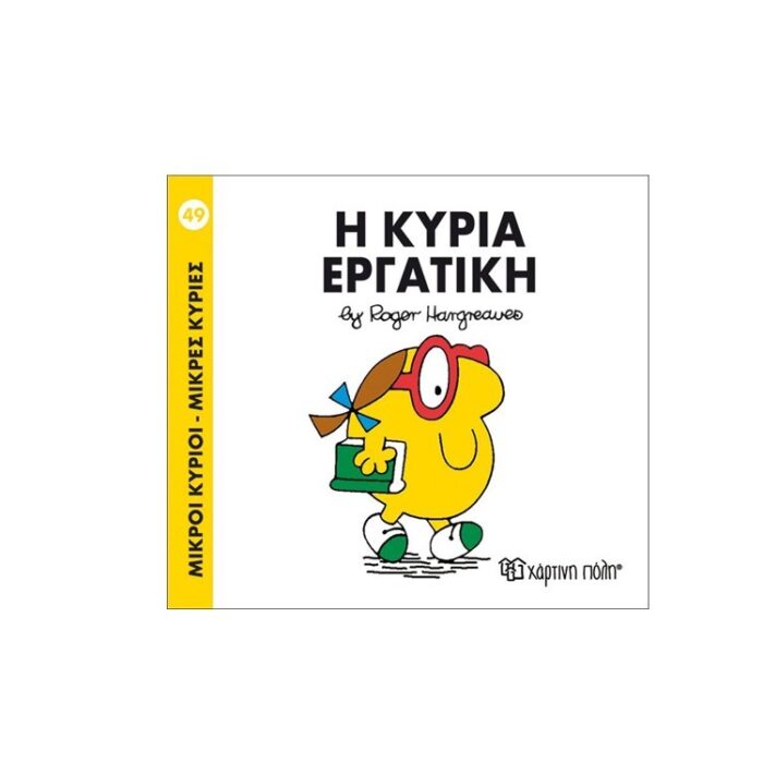 Μικροί Κύριοι Μικρές Κυρίες - 49 Η Κυρία Εργατική - Image 1