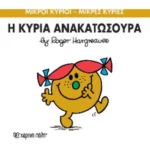 Μικροί Κύριοι Μικρές Κυρίες - 50 Η Κυρία Ανακατωσούρα