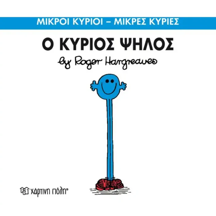 Μικροί Κύριοι Μικρές Κυρίες - 51 Ο Κύριος Ψηλός - Image 1