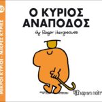 Μικροί Κύριοι Μικρές Κυρίες - 52 Ο Κύριος Ανάποδος